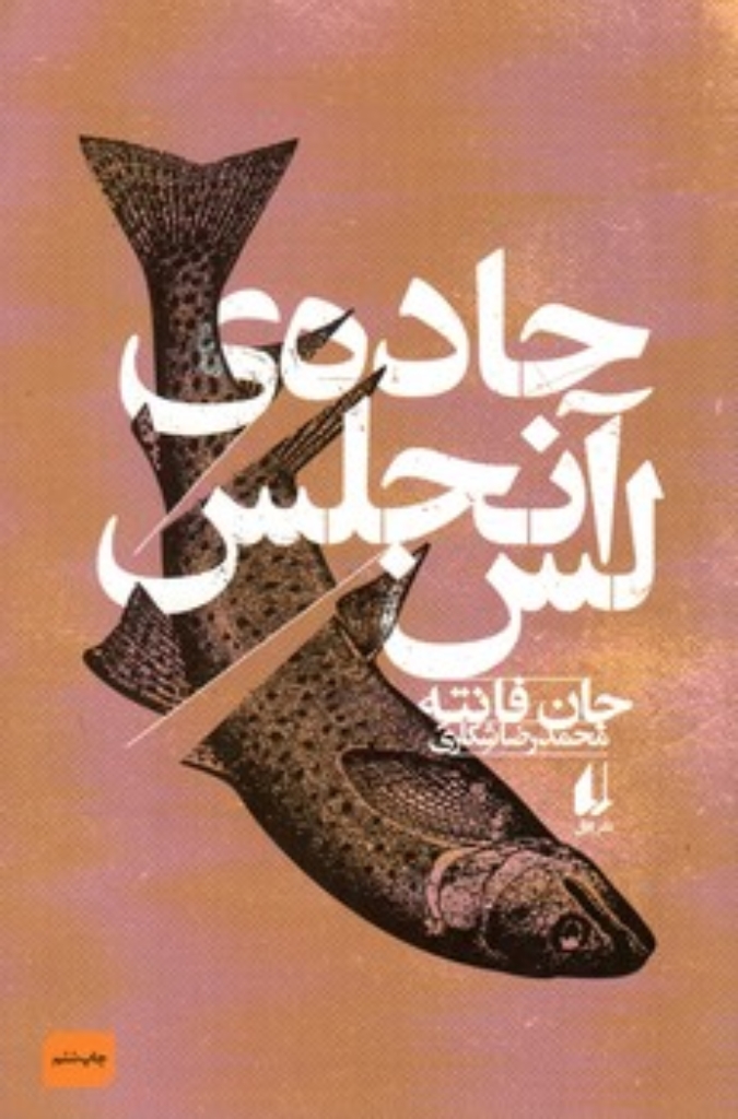 تصویر  جاده لس آنجلس (رقعی-شمیز)